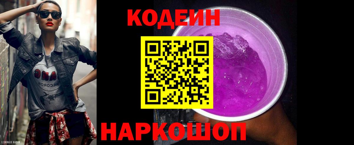 Codein напиток Lean (лин)  Вход с VPN  Камышлов 